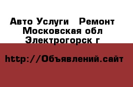 Авто Услуги - Ремонт. Московская обл.,Электрогорск г.